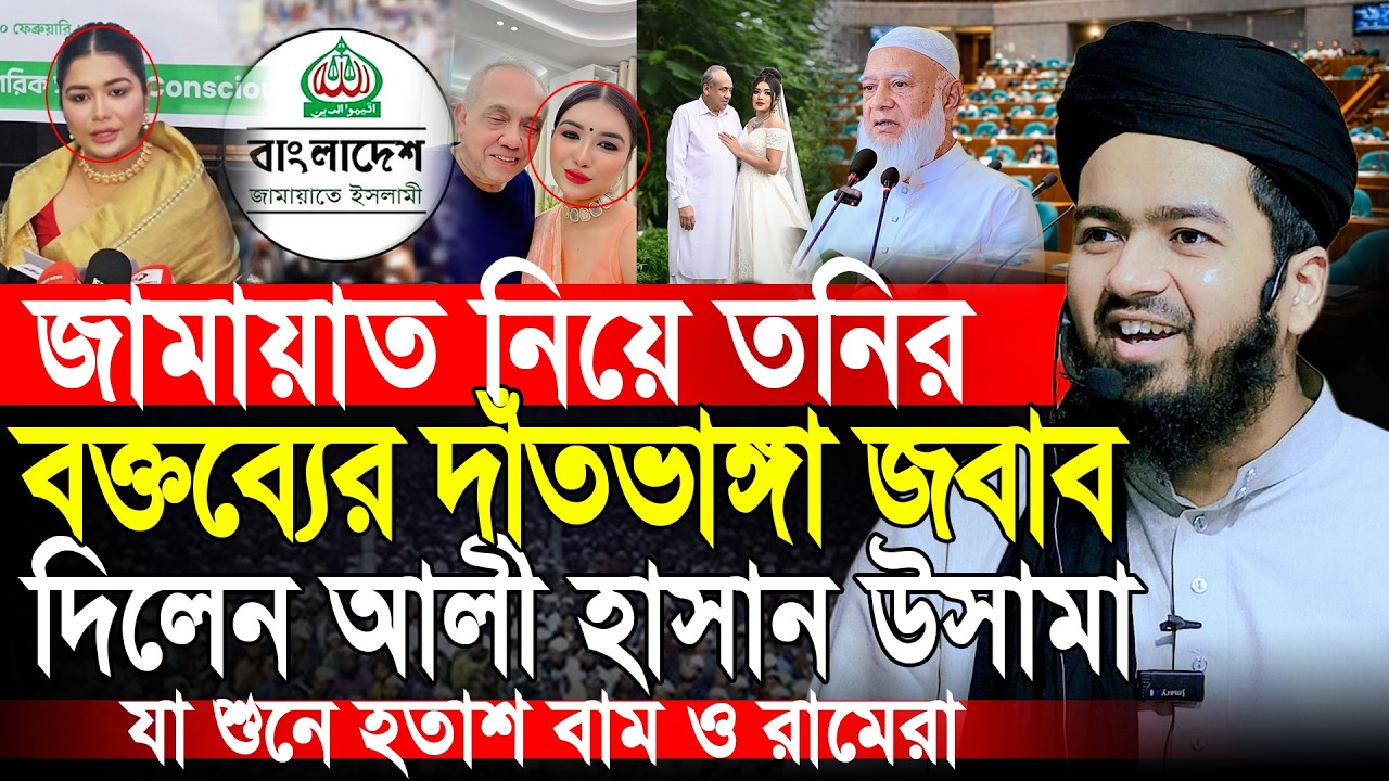জামায়াত নিয়ে তনির বক্তব্যের উত্তর দিলেন | মুফতি আলি হাসান উসামা | Mufti Ali Hasan Osama Waz 2026