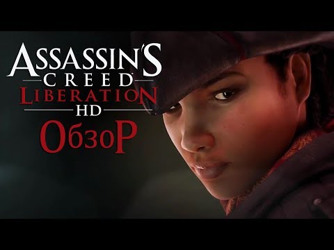 Assassin’s Creed: Liberation HD (видео)