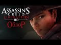 Assassins Creed Liberation HD - та же игра в красивой обертке? (Обзор)