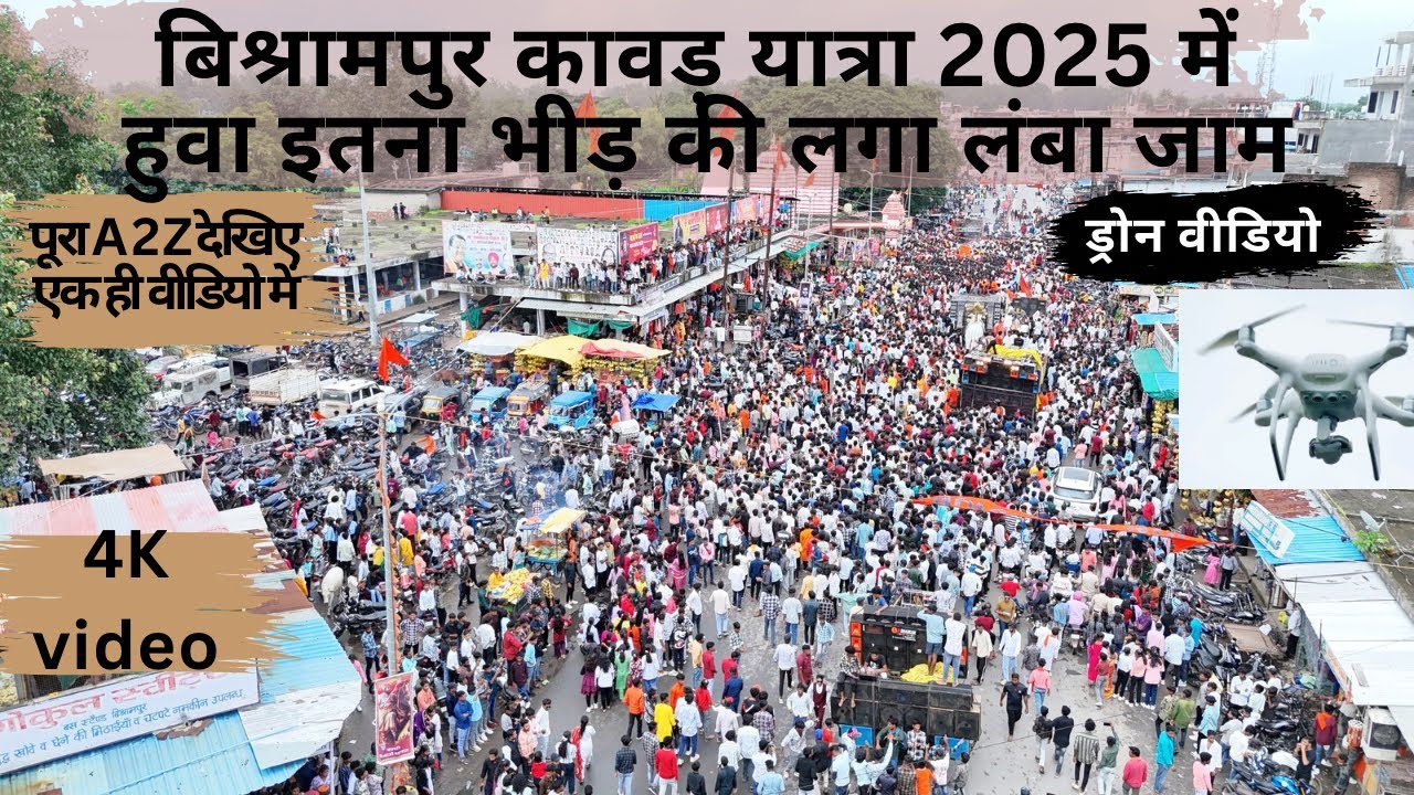 बिश्रामपुर कावड़ यात्रा2025 में हुवा इतना भीड़ की लगा लंबा जाम |देखिए सभी भीड़ मिलकर खूब झूमे नाचे