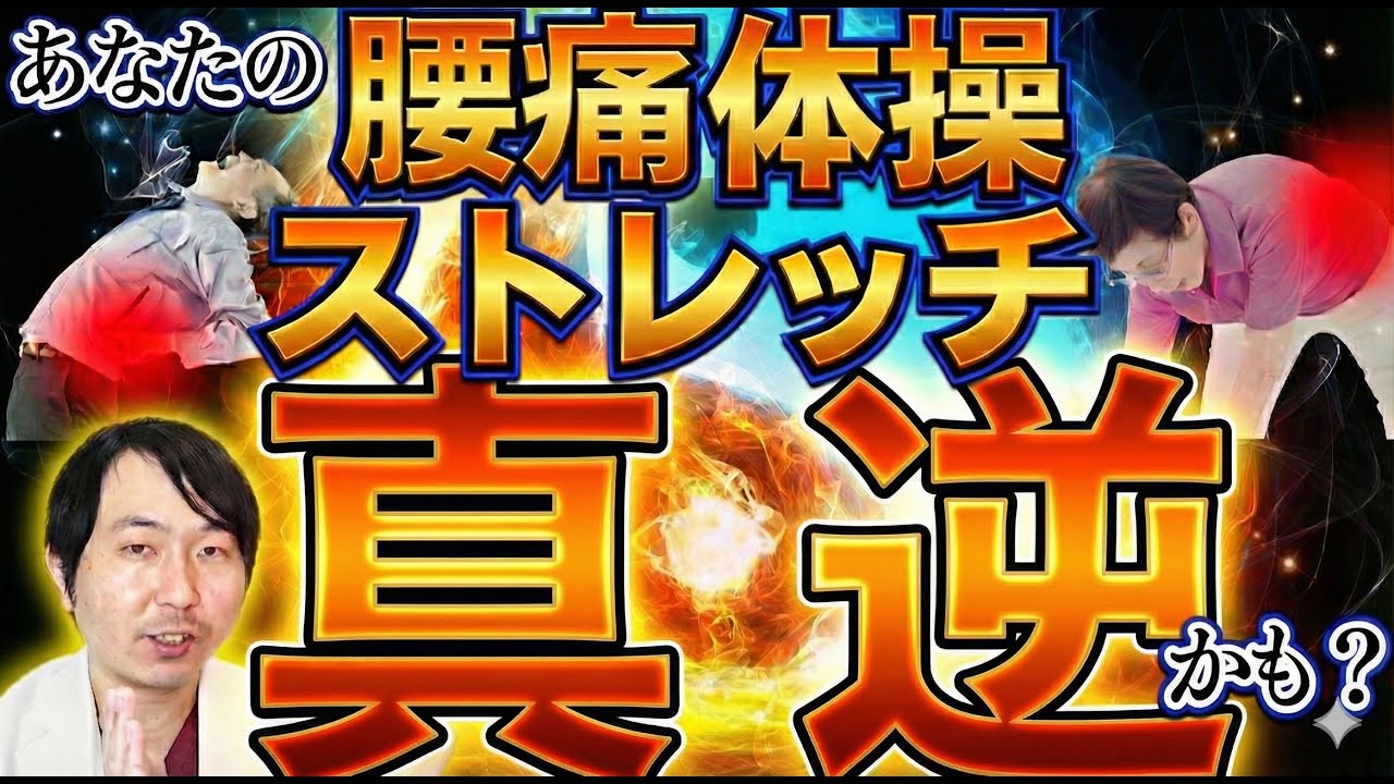 【医師が警告】その腰痛ストレッチが逆効果！2タイプの見分け方と正しい腰痛体操・ストレッチ
