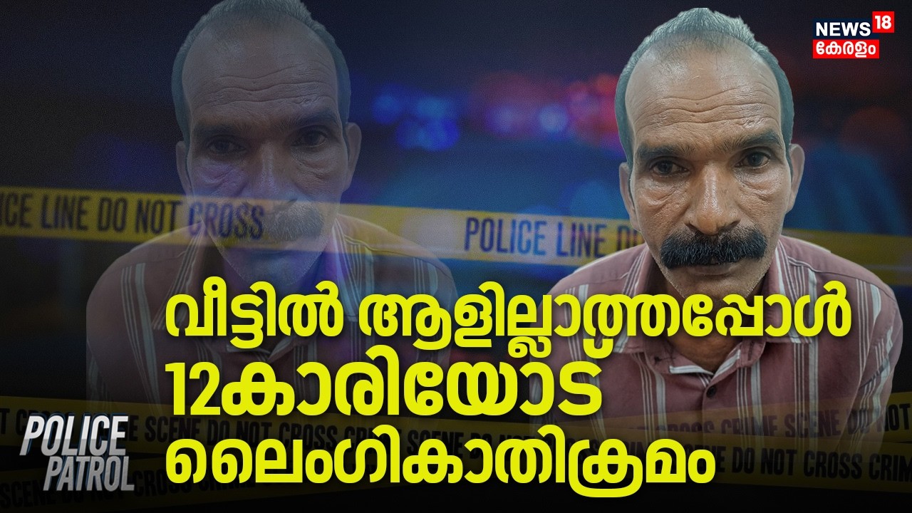 വീട്ടിൽ ആളില്ലാത്തപ്പോൾ 12കാരിയോട് ലൈംഗികാതിക്രമം | Kollam Girl Attacked | Kerala Crime News