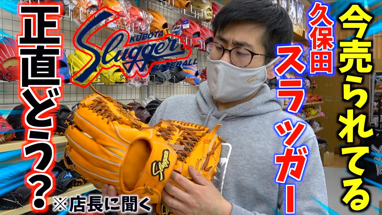 現在の久保田スラッガーは正直どうなのか...軟式の硬式の違いも店長に聞いてみた。