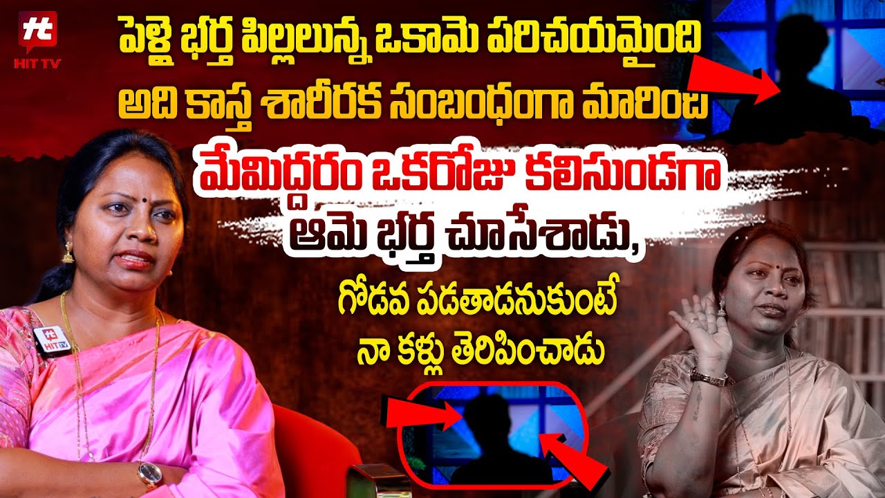 పెళ్లై భర్త పిల్లలున్న ఒకామె పరిచయమైంది అది కాస్త..| Adalath With Advocate Ramya @HITTVOFFICIAL