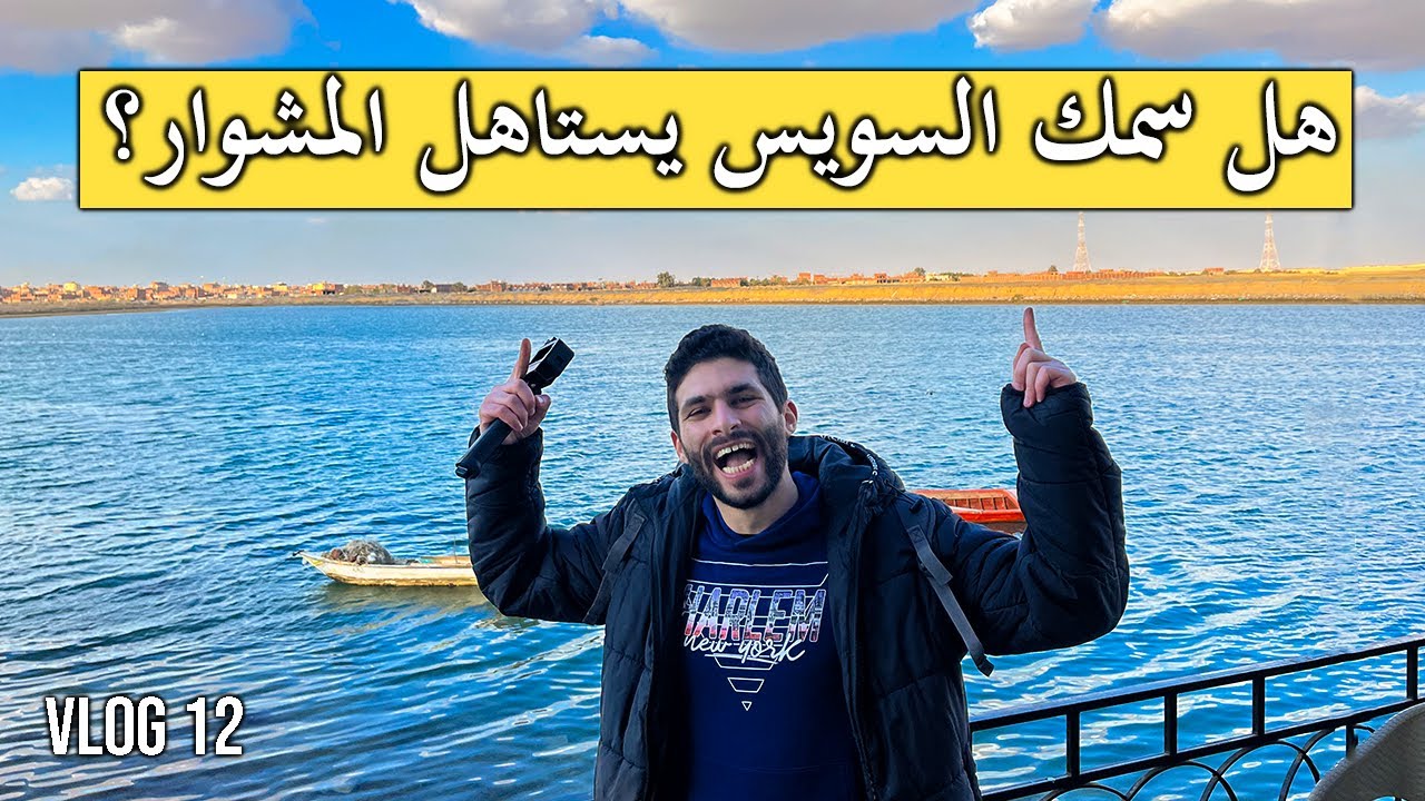 تعمل ايه في محافظه السويس لو رحت يوم صد رد؟ | عاصمة مصر الإقتصادية | Suez Egypt