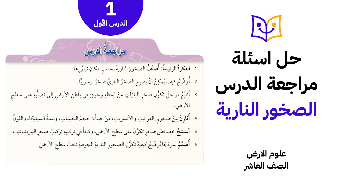 حل اسئلة مراجعة الدرس الأول : الصخور النارية الوحدة الأولى | علوم الأرض | الصف العاشر