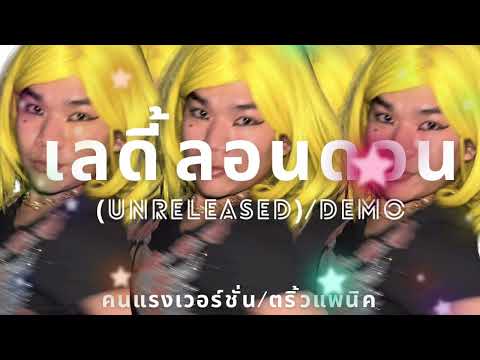 เลดี้ลอนดอน คนแรงเวอร์ชั่น | Unreleased Explicit Version