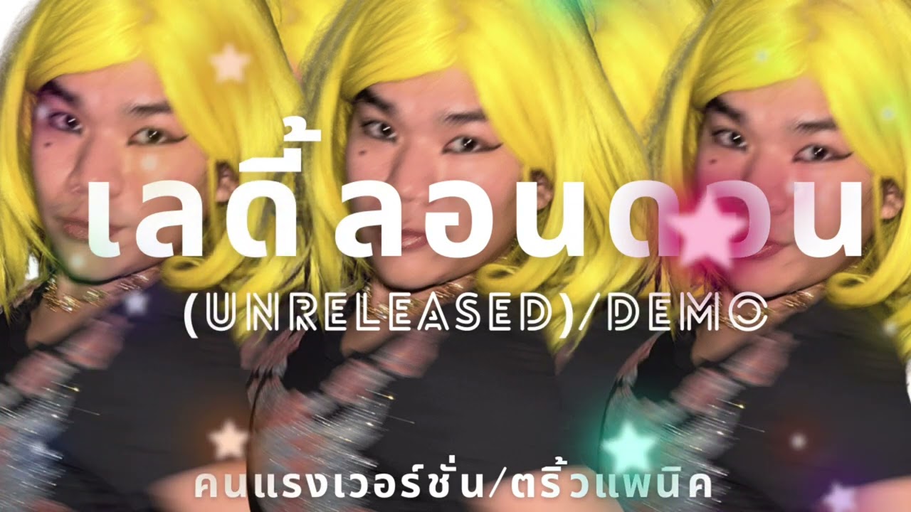 เลดี้ลอนดอน คนแรงเวอร์ชั่น | Unreleased Explicit Version
