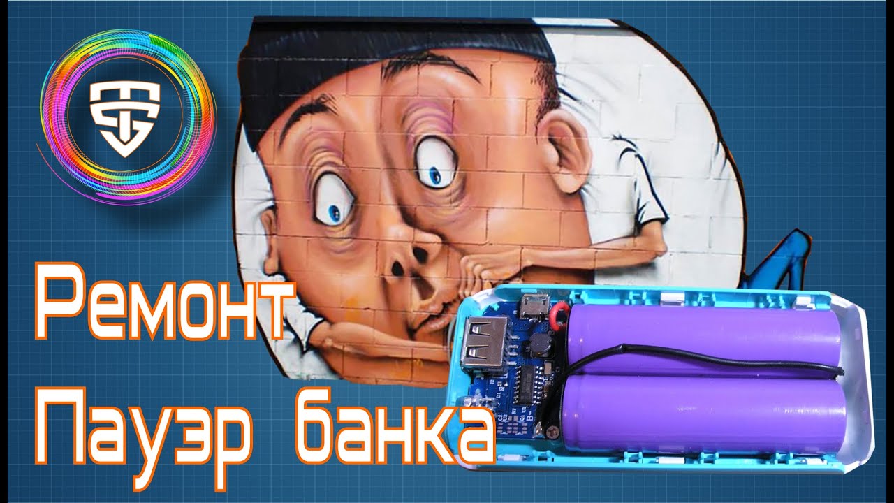 Ремонт Power Bank Своими Руками. Внешний аккумулятор, как ...