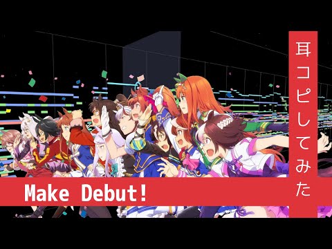 【MIDI】『Make debut!』(Full)　打ち込んでみた　from ウマ娘 プリティダービー OP