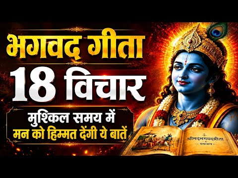 भगवत गीता की 18 सबसे बड़ी सीख | Shrimad Bhagwat Geeta Saar 31 Minutes | भगवत गीता ज्ञान | भगवत गीता