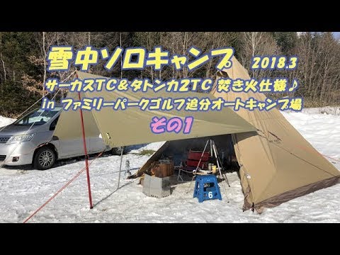 雪中ソロキャンプ サーカスｔｃ タトンカ２ｔｃ焚き火仕様 In ファミリーパークゴルフ追分オートキャンプ場 その１ Winter Camping 49 Youtube