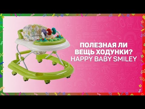 Зачем Нужны Ходунки Учимся Ходить С Happy Baby Smiley