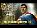 Мортал Комбат против DC #5 — Финал Супермен против ДаркХана {XBox 360} прохождение часть 5