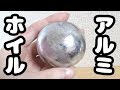 【Twitterで大流行】アルミホイルを金槌で5時間叩いて磨いたら鏡面の鉄球ボールが完成！【 Aluminium Foil Ball  알루미늄 호일로 쇠구슬 만들기】夏休みの自由研究