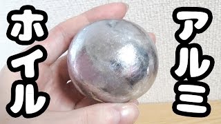 【Twitterで大流行】アルミホイルを金槌で5時間叩いて磨いたら鏡面の鉄球ボールが完成！【 Aluminium Foil Ball  알루미늄 호일로 쇠구슬 만들기】夏休みの自由研究