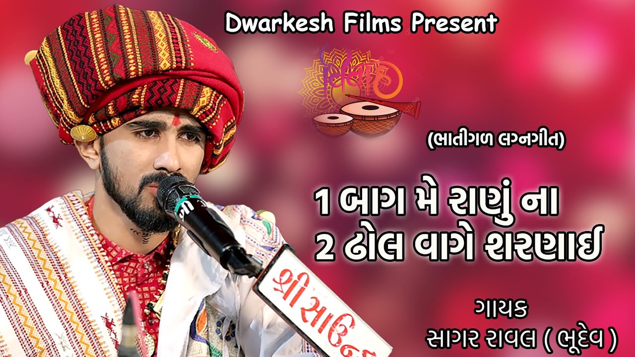 Sagar Raval Bag Me Ranu Na Jad Bhatigal Lagna Geet// Sagar Raval // Dwarkesh Films ...