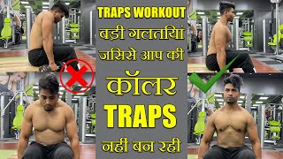 TRAPS WORKOUT WORST MISTAKES | Killer Exercise for Bigger Traps at Gym मजबूत कॉलर बनाये |