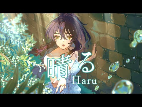 Haru / 晴る - Yorushika (from Frieren)【Camille】