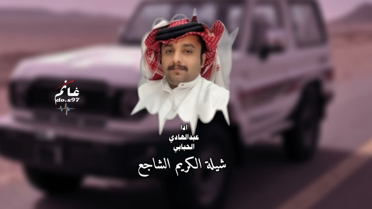 عبدالهادي الحبابي الكريم الشاجع