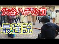 【渋谷ハチ公前】隠キャの俺でもここなら人集まる説【Isn't she lovery】