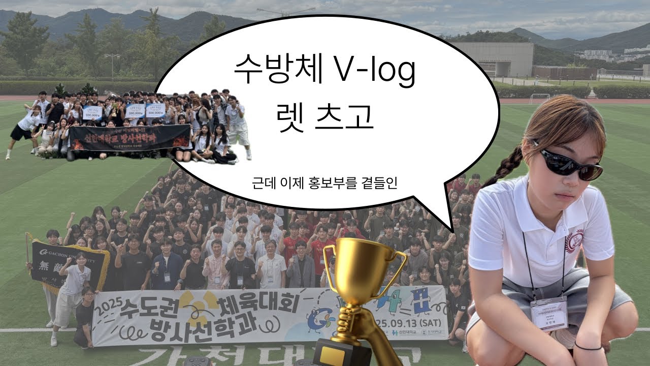 수도권방사선학과체육대회(with.홍보부시점)