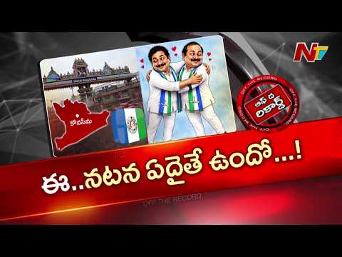 Konaseema  : కోనసీమ వైసీపీలో ఒక్కటైన నేతలు.. నిజంగానే విభేదాలు సమసిపోయాయా? | OTR | NTV Telugu - NTVTELUGU