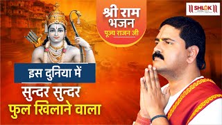 इस दुनिया में सुन्दर सुन्दर फुल खिलाने वाला Bhajan By Pujya Rajan Jee