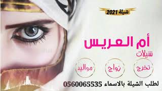 شيلات حماسيه جديد|طلة ام العريس ياحلاها| شيلات رقص 2021 طرب