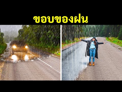 ถ้าคุณไม่เคยเห็นขอบฝนมาก่อน นี่คือเหตุผล