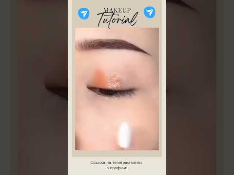 🔥 Как вам такой способ? makeup макияж