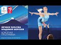 Пекин-2022 | Евгения Тарасова — Владимир Морозов. Короткая программа, парное катание