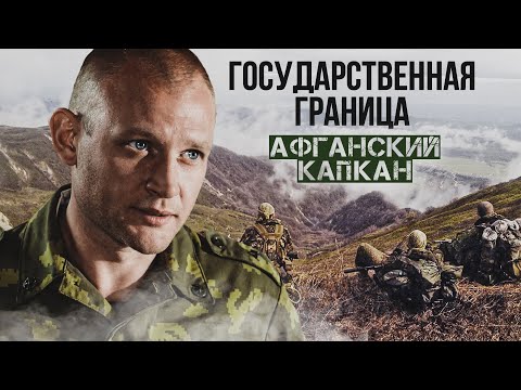 Государственная Граница. Афганский Капкан Двухсерийный Фильм. Военный Фильм