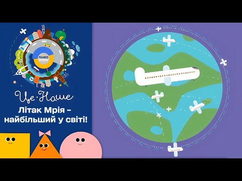 ✈️ Це наше і це твоє – Літак Мрія | Патріотичний мультсеріал від ПЛЮСПЛЮС