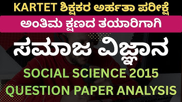 KARTET EXAM/SOCIAL SCIENCE 2015 QUESTION PAPER ANALYSIS/ಸಮಾಜ ವಿಜ್ಞಾನ ಪ್ರಶ್ನೆಪತ್ರಿಕೆ ವಿಶ್ಲೇಷಣೆ