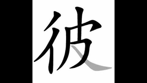 how to write chinese 彼丨Chinese stroke order中文汉字笔顺动画