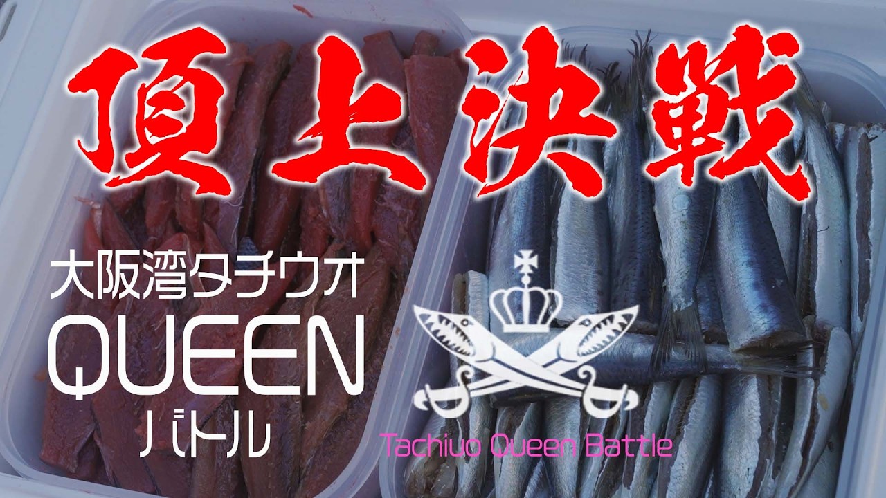 【太刀魚テンヤ最強女子】大阪湾タチウオQUEENバトル2025ファイナル実録｜上位入賞者のタックル／テンヤ／エサ／誘いは？