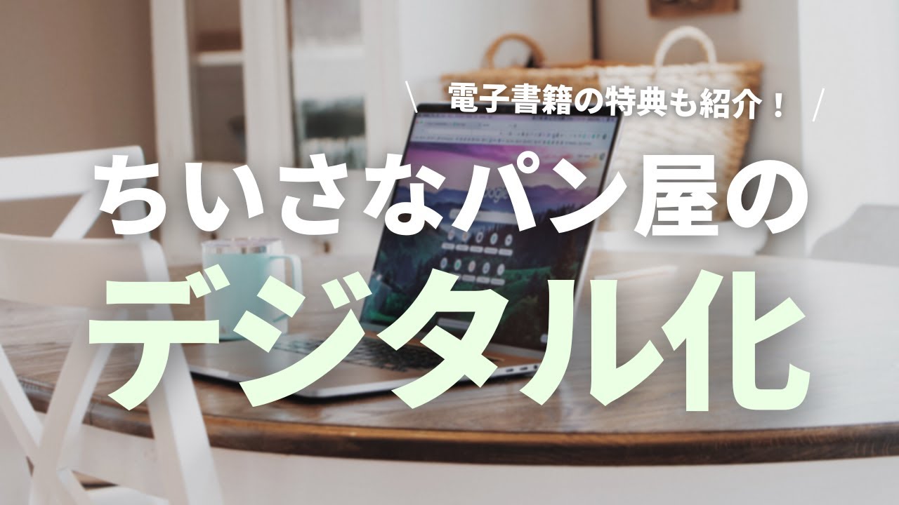 特典も紹介！】パン屋をプチデジタル化しよう！ - YouTube