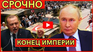 Тюркский мир пробуждается — Турция, Казахстан и Азербайджан бросили вызов Москве!