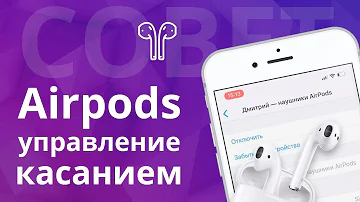 Где двойное касание AirPods