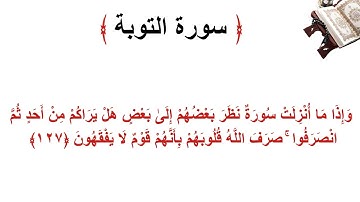 سورة التوبة الأية 127