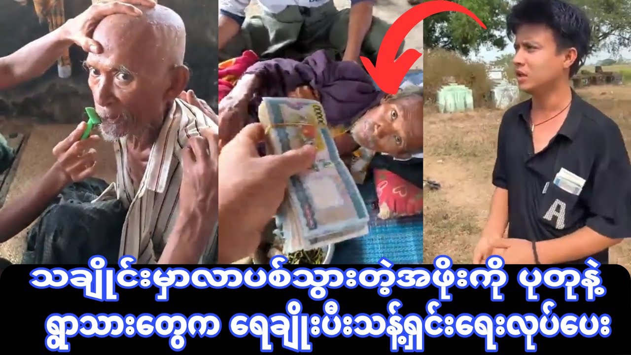 သချိုင်းမှာလာပစ်သွားတဲ့အဖိုးကို ပုတုနဲ့ရွာသား တွေကရေချိုးသန့်ရှင်းရေးလုပ် ပေး(သားသမီး တွေမြင်ပါစေ)