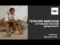 Терапия микозов в рутинной практике дерматолога