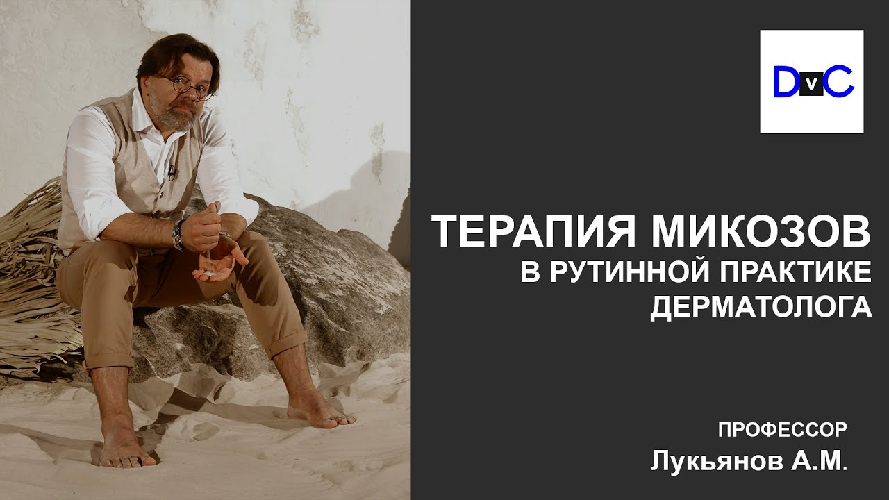 Терапия микозов в рутинной практике дерматолога
