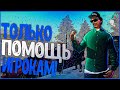 ТОЛЬКО ПОМОЩЬ ИГРОКАМ! | АДМИНИСТРАТОР 4 УРОВНЯ (RADMIR RP 03)