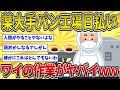【2ch面白いスレ】某大手パン工場、日払いワイにとんでもない作業をさせる…w某大手パン工場日雇いだけど質問ある?【ゆっくり2ch一問一答】