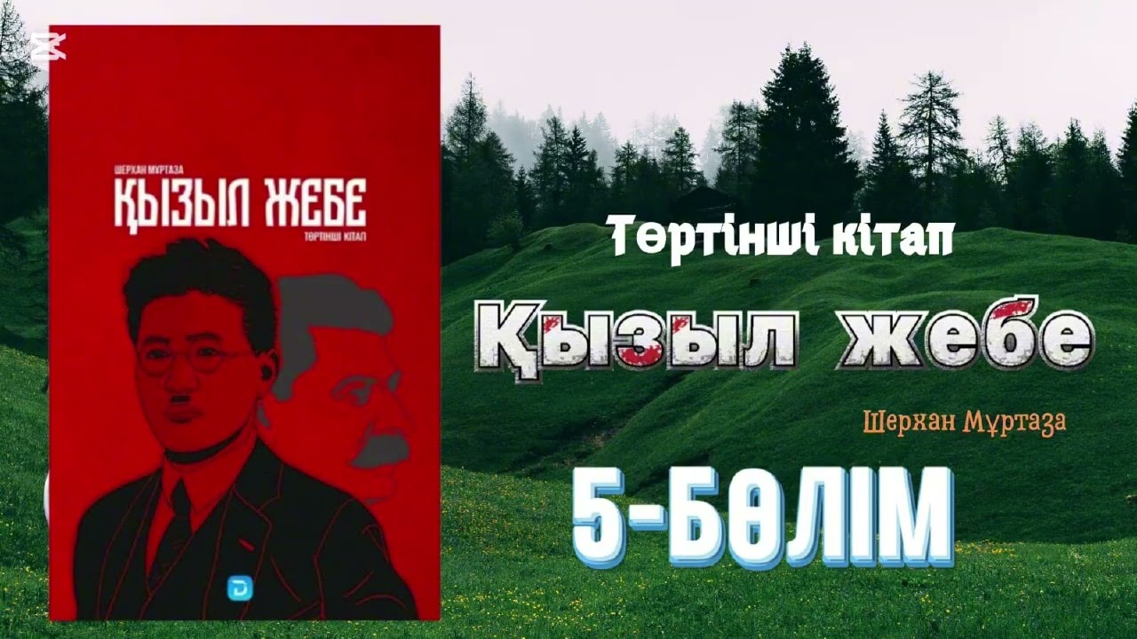 Қызыл жебе төртінші кітап Шерхан Мұртаза (аудиокітап)