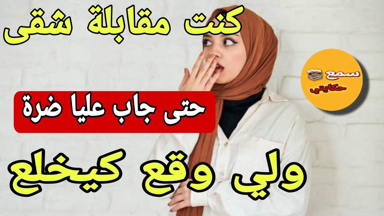 كنت هاملة راسي ومقابلة شقى 😲 حتى لقيت بوركابي مدخل عليا ضرة 😱ولي وقع كيبورش