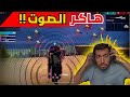 هاكر الصوت اغرب هاكر ممكن تقابله 