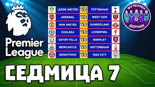картинка: Fantasy Premier League Дернек, GW7: Избрани моменти от GW6, въпроси, отговори и прогнози